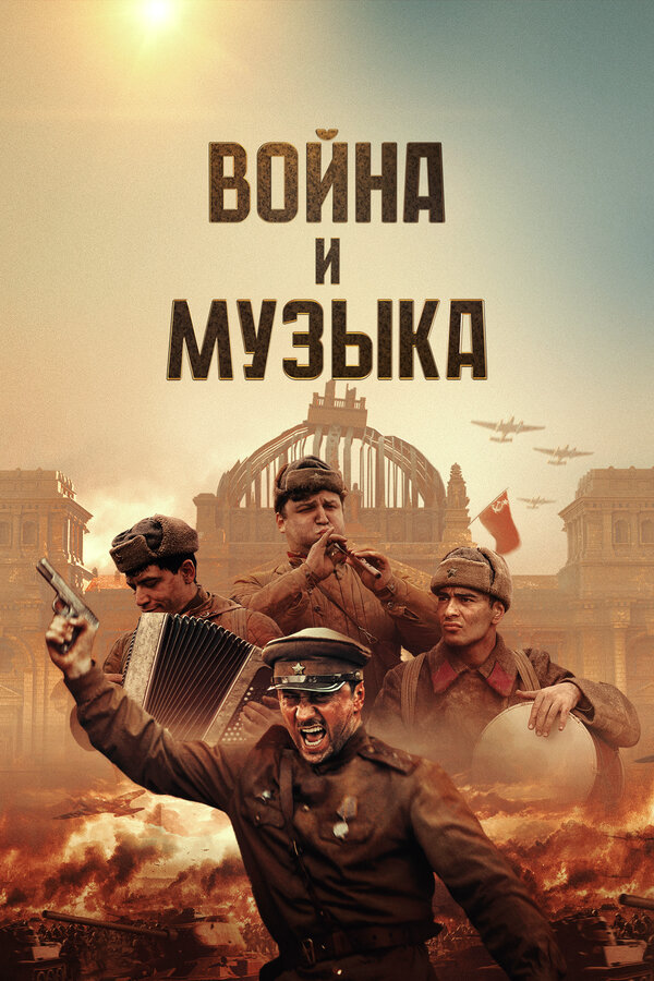 Война и музыка - постер